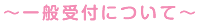 ~申込書について~