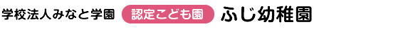 学校法人　みなと学園　認定こども園　ふじ幼稚園　FUJI