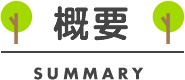 概要