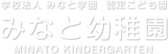 みなと幼稚園｜学校法人 みなと学園
