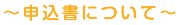 ~申込書について~