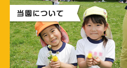 当園について